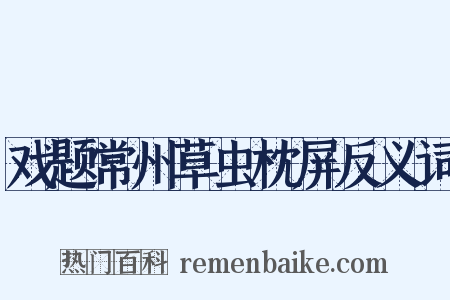 戏题常州草虫枕屏反义词是什么意思的图片